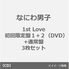 なにわ男子1stLove初回限定盤1 - 通販｜セブンネットショッピング