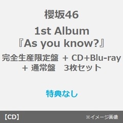 ポップス/ロック(邦楽)櫻坂46 1st Album 「As you know?」3枚セット