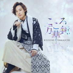 山内惠介／こころ万華鏡（通常盤（旅盤）／CD）