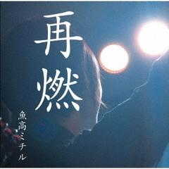 魚高ミチル／再燃（CD）