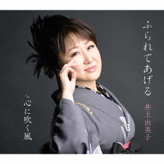 井上由美子／ふられてあげる（CD）