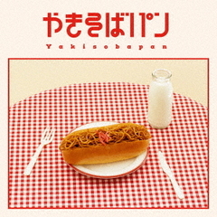 めいちゃん／やきそばパン（2CD+Blu-ray）（特典なし）