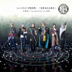 刀剣男士 formation of 花影／ミュージカル『刀剣乱舞』 ～花影ゆれる砥水～（通常盤／CD）