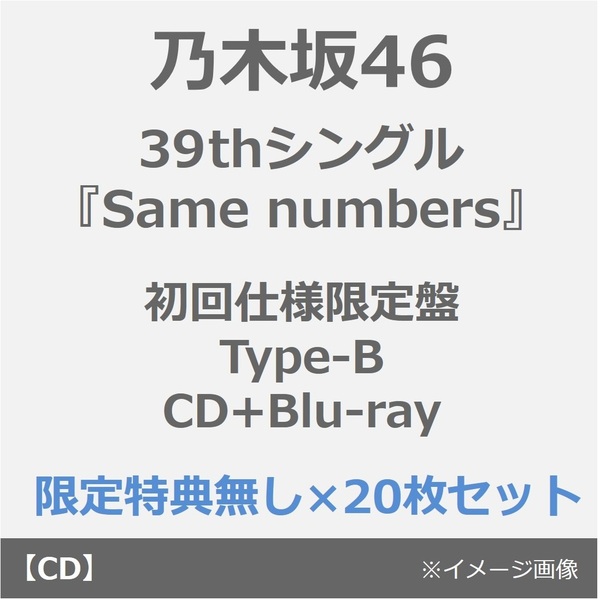 乃木坂46／Same numbers（Type-B／限定特典無し）