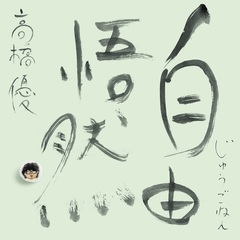 高橋優 ライブ DVD 3セット 高橋優 SPECIAL LIVE DVD／Blu-ray Diary of 2019 -STARTING