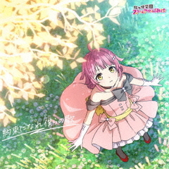 映画『ラブライブ！虹ヶ咲学園スクールアイドル同好会 完結編 第2章』主題歌ミニアルバム「約束になれ僕らの歌」【天王寺璃奈盤】（CD）