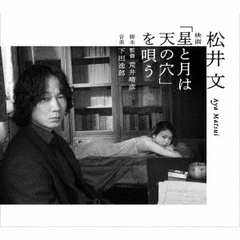 松井文　映画「星と月は天の穴」を唄う