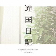 TVアニメ『違国日記』オリジナル・サウンドトラック（CD）