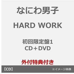 なにわ男子／HARD WORK（初回限定盤1／CD＋DVD）（外付特典：『なにわんだーまん』アクリルチャーム）