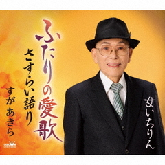 ふたりの愛歌／さすらい語り／女いちりん