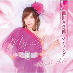 織田みさ穂　マイソング