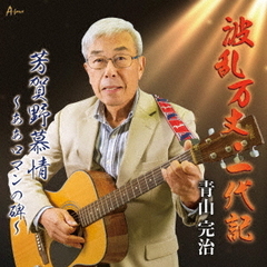 波乱万丈・一代記／芳賀野慕情～ああロマンの碑～