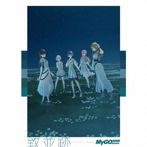 MyGO!!!!!／致並跡（数量限定生産特装盤／CD＋Blu-ray+α）（外付特典