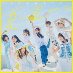 DIALOGUE+／夏に重ねて（初回限定盤／CD+Blu-ray）