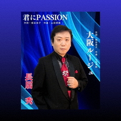 君にPASSION／大阪ルージュ