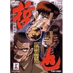 勝負師伝説哲也 勝負師伝説哲也の検索結果 - 通販｜セブンネット