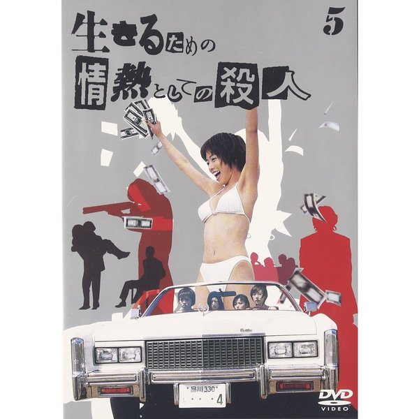 生きるための情熱としての殺人 5（ＤＶＤ）