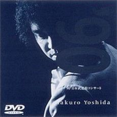 吉田拓郎/'90 日本武道館コンサート DVD 90 日本武道館コンサート（DVD） 通販｜セブンネットショッピング