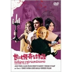 世にも怪奇な物語（ＤＶＤ）
