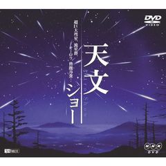 DVD NHKシリーズ 天文ショー 超巨大彗星、流星群、オーロラ、皆既月食…（ＤＶＤ）