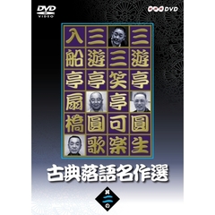 古典落語名作選 其の二（ＤＶＤ）