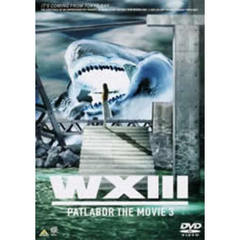 WXIII 機動警察パトレイバー（ＤＶＤ）