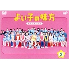 よいこの味方　新米保育士物語　Vol．2（ＤＶＤ）
