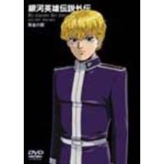 銀河英雄伝説外伝　黄金の翼（ＤＶＤ）