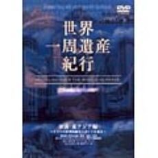 世界一周遺産紀行Vol.6 東南・東アジア編（ＤＶＤ）