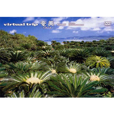 virtual trip 奄美 ～黒湖の森～ ＜トールサイズリニューアル＞（ＤＶＤ）