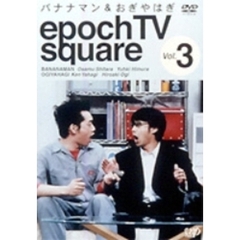バナナマン＆おぎやはぎ／epoch TV square Vol.3（ＤＶＤ）