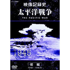 NHKスペシャル 映像記録史 太平洋戦争 後編（ＤＶＤ）