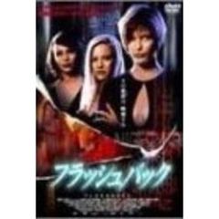 フラッシュバック（ＤＶＤ）