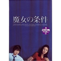 魔女の条件dvdbox - 通販｜セブンネットショッピング｜オムニ7