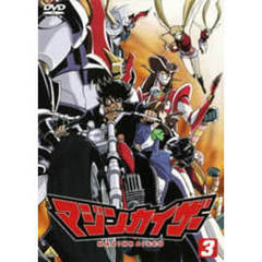 マジンカイザー　3（ＤＶＤ）