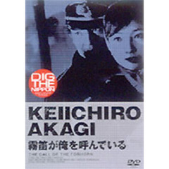 霧笛が俺を呼んでいる（ＤＶＤ）