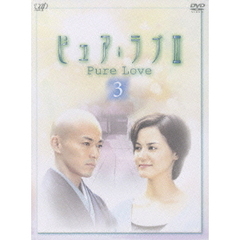 ピュア・ラブⅢ　（3）（ＤＶＤ）