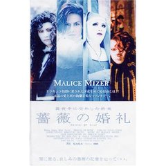 薔薇の婚礼（ＤＶＤ）