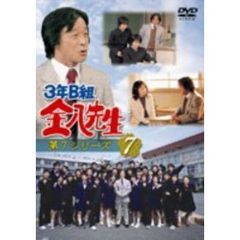 3年B組金八先生　第7シリーズ⑦（ＤＶＤ）