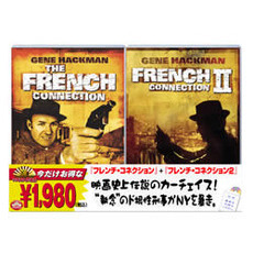「フレンチ・コネクション」＋「フレンチ・コネクション2」（ＤＶＤ）