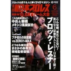 プロレスを愛する人に捧ぐDVDマガジン月刊 新日本プロレス 6 【増刊号】（ＤＶＤ）