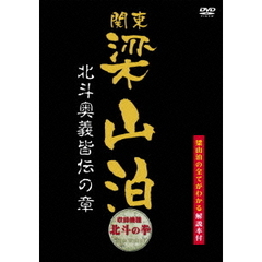 関東梁山泊 北斗奥義皆伝の章 （北斗の拳）（ＤＶＤ）