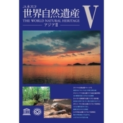 世界自然遺産 第5巻 アジア 2（ＤＶＤ）