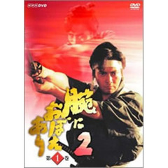 腕におぼえあり2　第1巻（ＤＶＤ）
