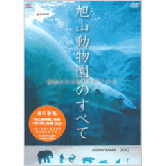 旭山動物園のすべて ～動物たちの鼓動が聞こえる～（ＤＶＤ）