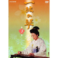 一絃の琴　第三巻（ＤＶＤ）