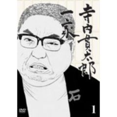 寺内貫太郎一家　1（ＤＶＤ）