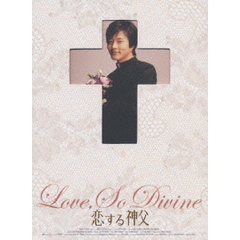 恋する神父　コンプリートBOX（ＤＶＤ）