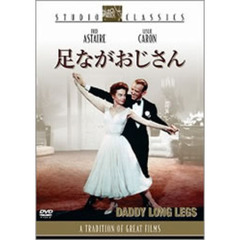 足ながおじさん（ＤＶＤ）