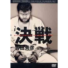 吉田秀彦・決戦！　～戦いの軌跡～（ＤＶＤ）